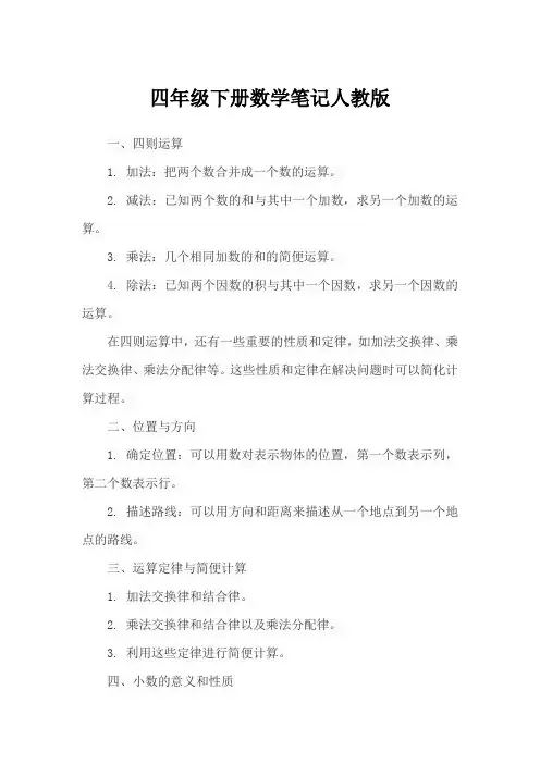 四年级下册数学笔记人教版