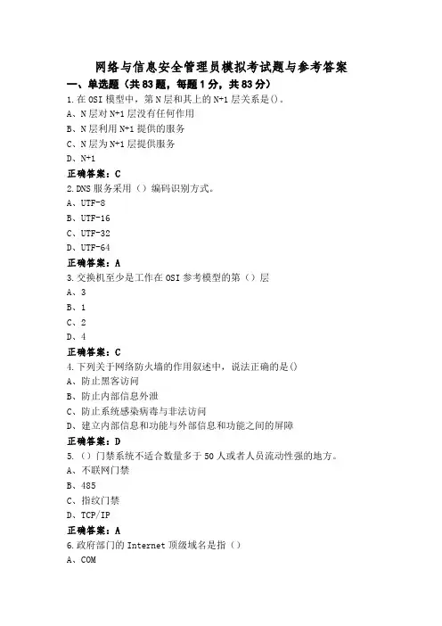 网络与信息安全管理员模拟考试题与参考答案