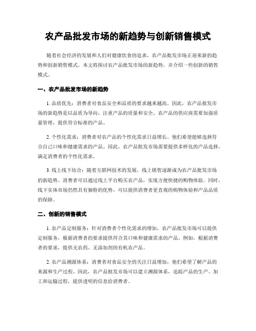 农产品批发市场的新趋势与创新销售模式