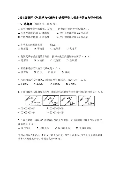 2014级资环《气象学与气候学》试卷开卷A卷参考答案与评分标准