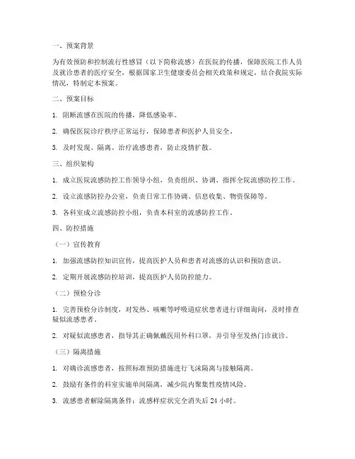 医院流行性感冒工作预案
