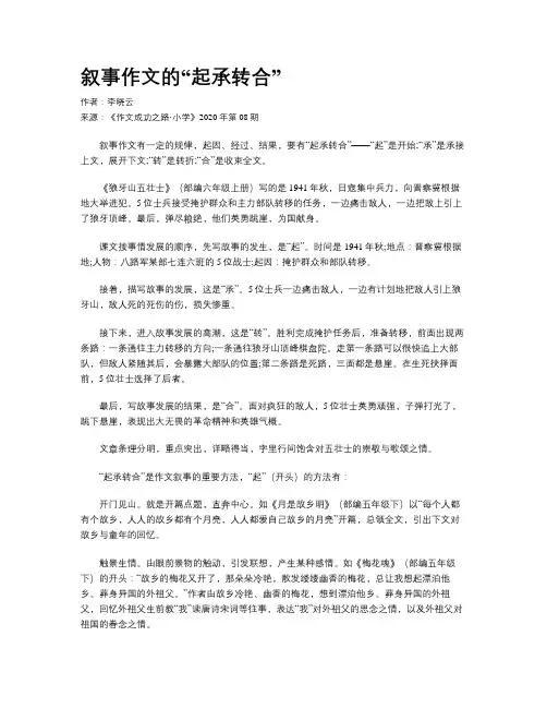 叙事作文的“起承转合” 