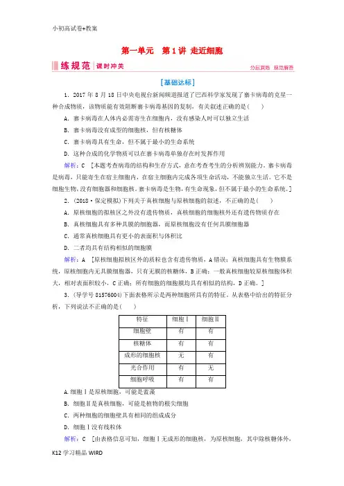 K12推荐学习2019届高考生物一轮复习 第一单元 走进细胞与组成细胞的分子 第1讲 走近细胞练习案