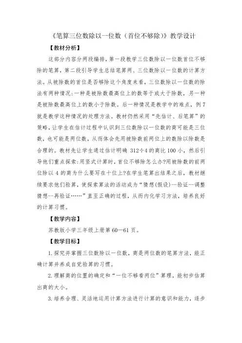 《笔算三位数除以一位数(首位不够除)》教学设计