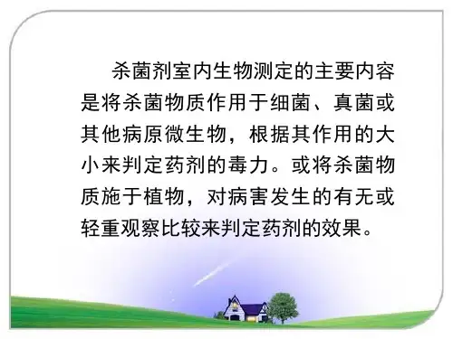 杀菌剂生物测定技术