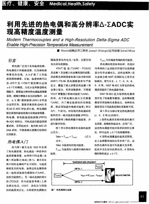 利用先进的热电偶和高分辨率△-∑ADC实现高精度温度测量
