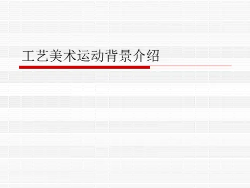 工艺美术运动背景介绍