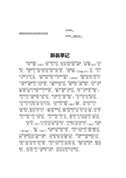 醉翁亭记(拼音)