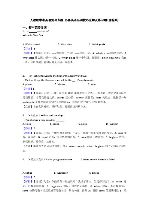 人教版中考英语复习专题 名词技巧全解及练习题(含答案)