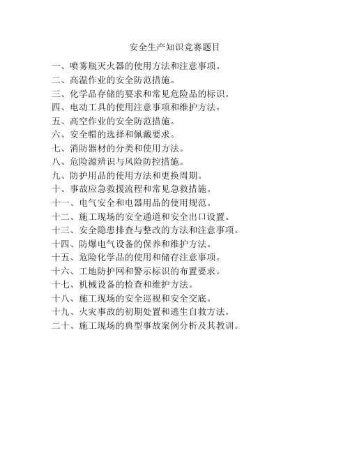 安全生产知识竞赛题目