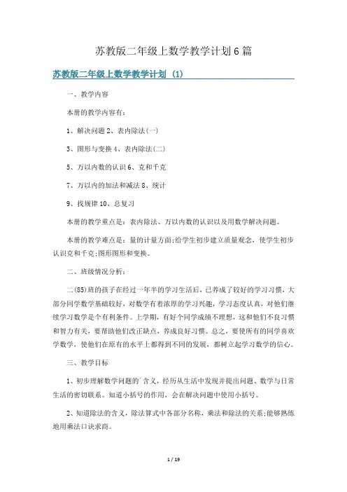 苏教版二年级上数学教学计划6篇