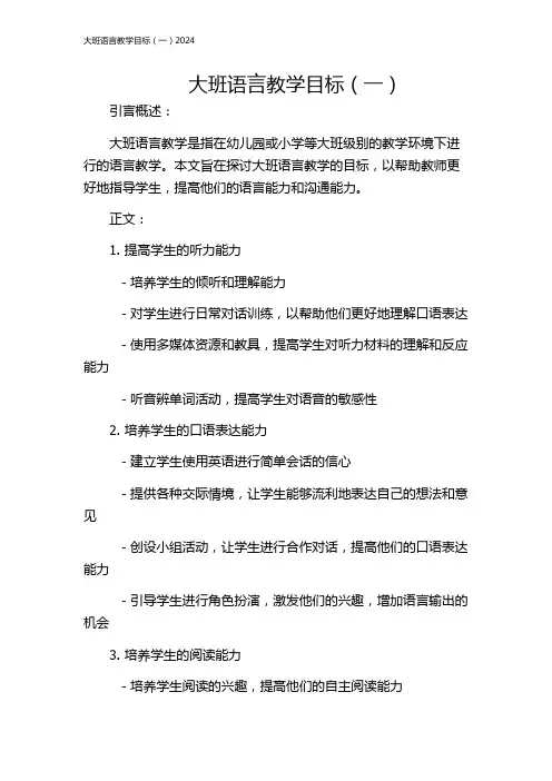大班语言教学目标(一)2024