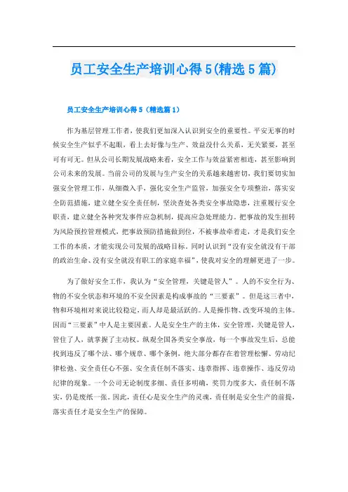 员工安全生产培训心得5(精选5篇)