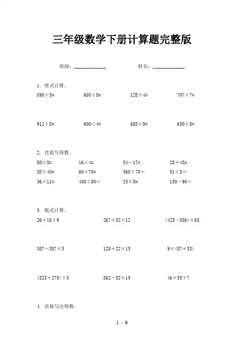 三年级数学下册计算题完整版
