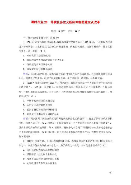 2021高考历史大一轮复习课时作业25苏联社会主义经济体制的建立及改革岳麓版
