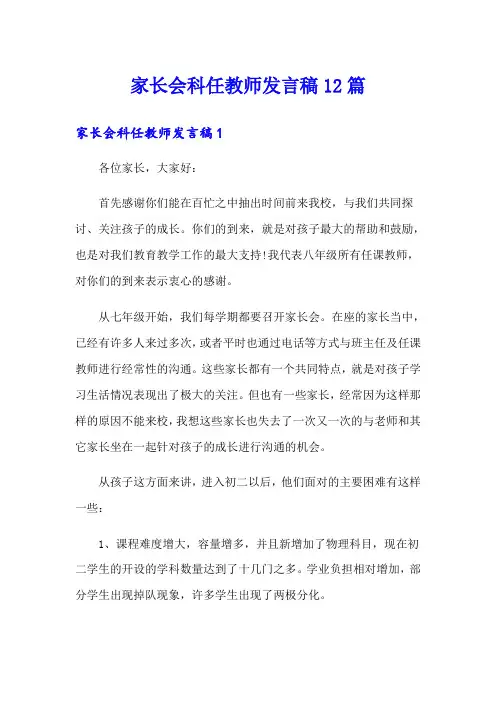 家长会科任教师发言稿12篇