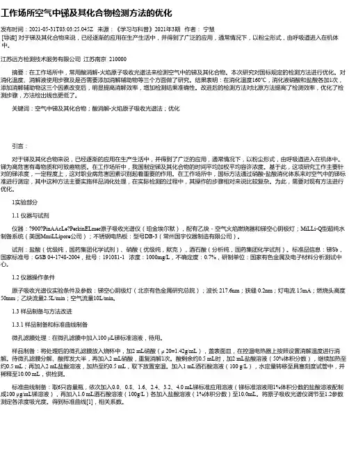 工作场所空气中锑及其化合物检测方法的优化
