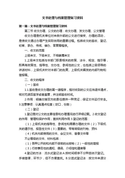 文书处理与档案管理复习资料