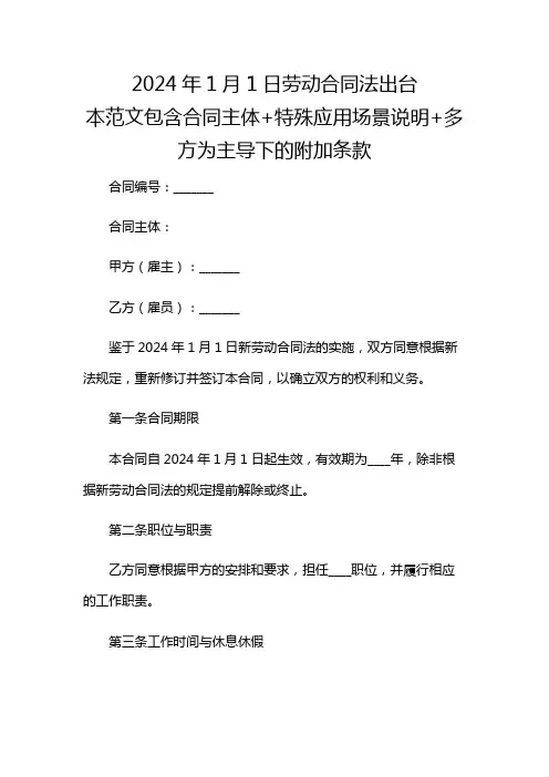 2024年1月1日劳动合同法出台多场景应用综合版