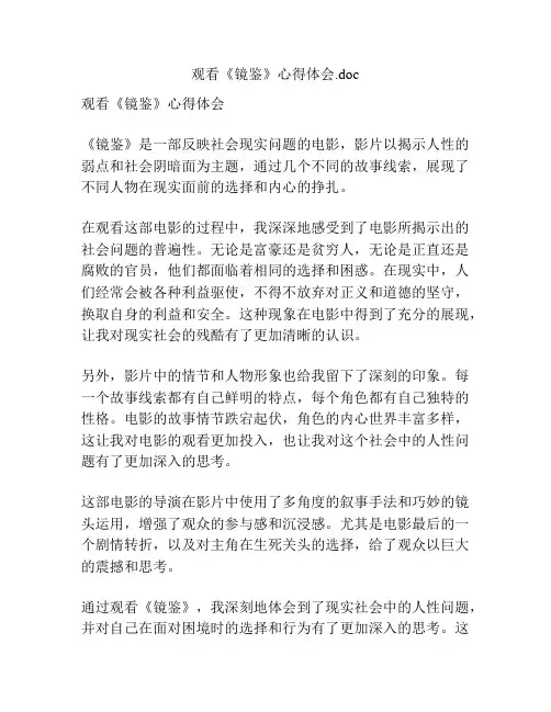 观看《镜鉴》心得体会