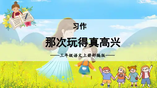 人教部编版年小学三年级语文上册第八单元《习作：那次玩得真高兴》课件