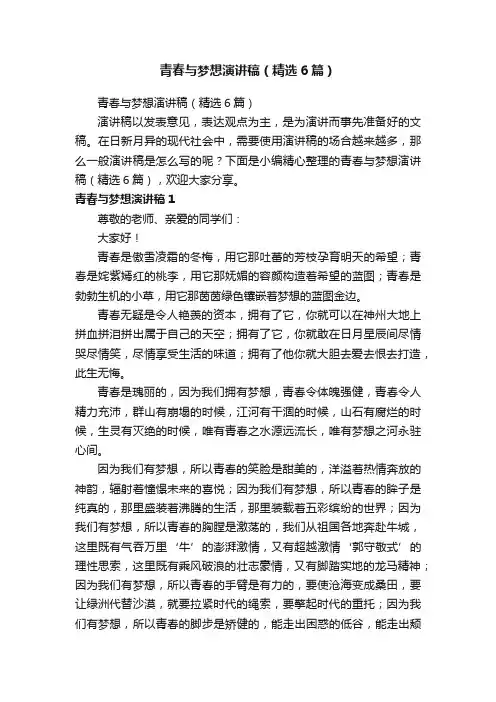 青春与梦想演讲稿（精选6篇）