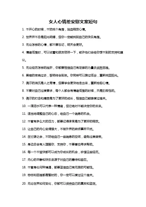女人心情差安慰文案短句