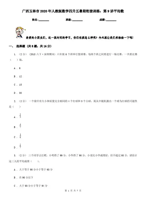 广西玉林市2020年人教版数学四升五暑期衔接训练：第9讲平均数