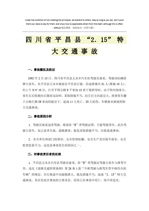 四 川 省 平 昌 县 “2.15” 特 大 交 通 事 故