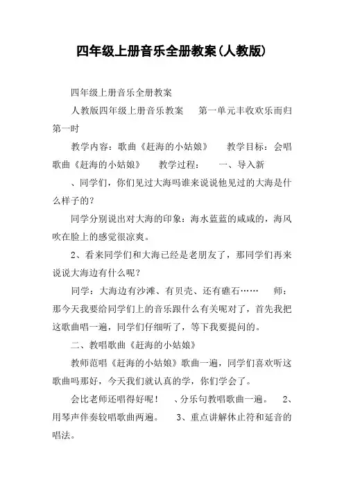 四年级上册音乐全册教案(人教版) 2