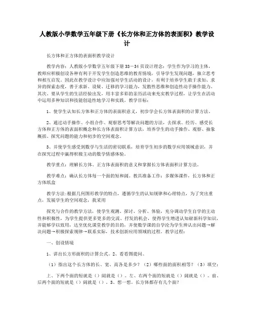 人教版小学数学五年级下册《长方体和正方体的表面积》教学设计