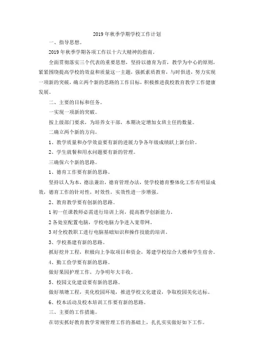 最新-2019年秋季学期学校工作计划 精品