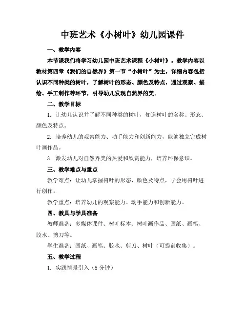 中班艺术《小树叶》幼儿园课件