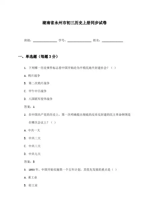 湖南省永州市初三历史上册同步试卷及答案