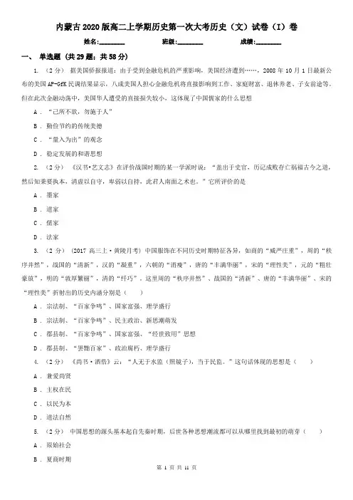 内蒙古2020版高二上学期历史第一次大考历史(文)试卷(I)卷