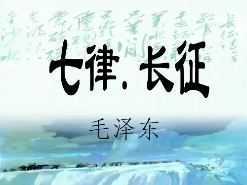 五上 七律·长征ppt课件