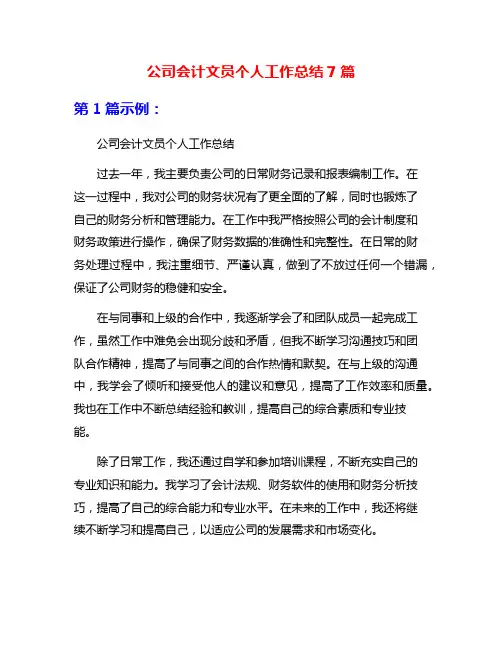 公司会计文员个人工作总结7篇