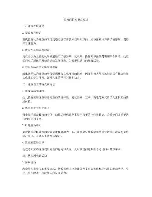 幼教岗位知识点总结