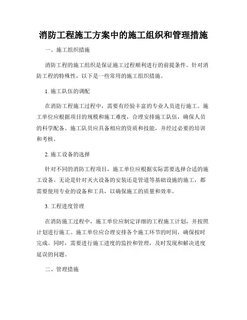 消防工程施工方案中的施工组织和管理措施