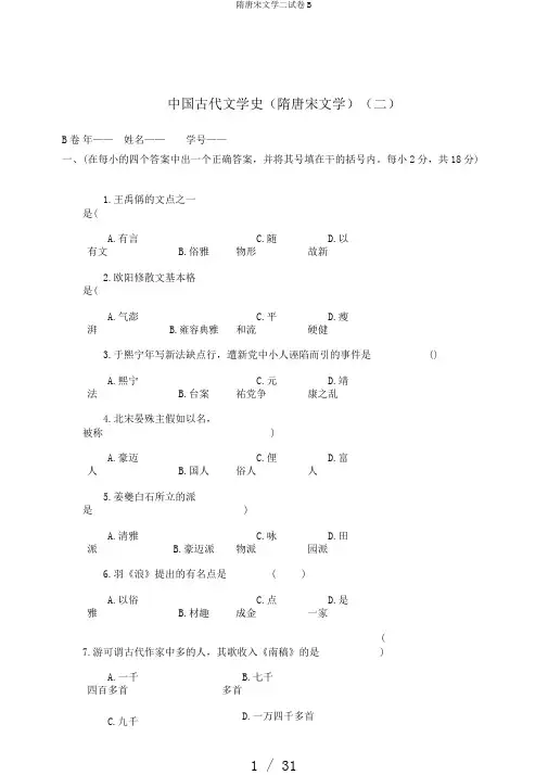 隋唐宋文学二试卷B