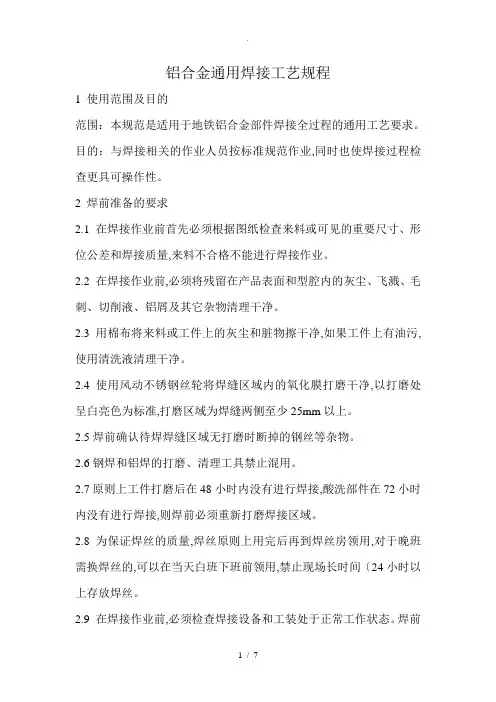 铝合金通用焊接工艺设计规程完整