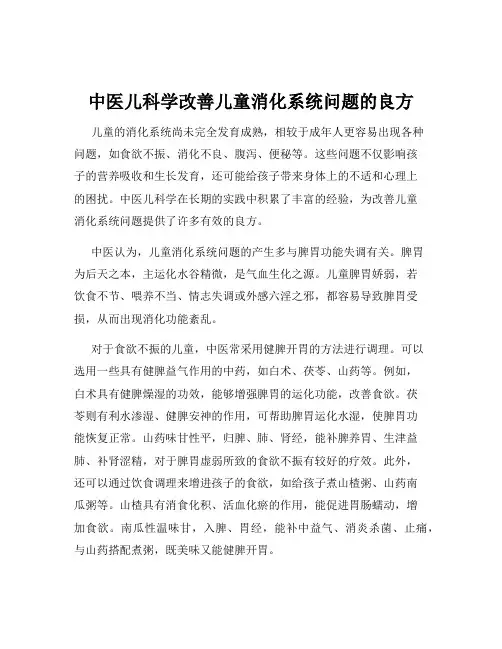 中医儿科学改善儿童消化系统问题的良方