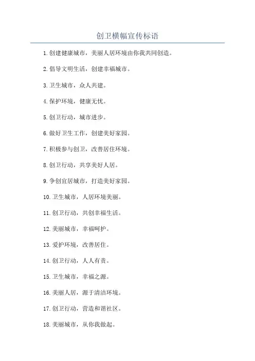 创卫横幅宣传标语
