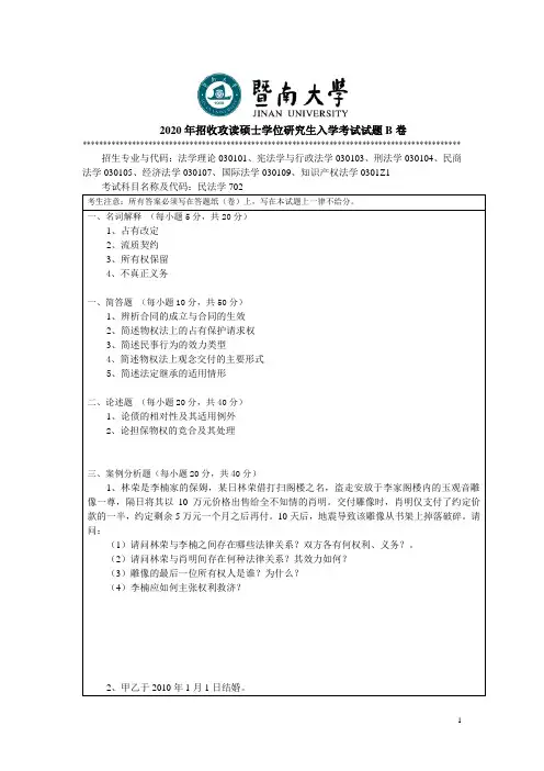 暨南大学702民法学2008--2009,2012--2018,2020年考研专业课真题