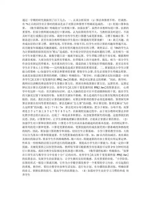 课题阶段性总结：提高小学生计算能力的策略研究