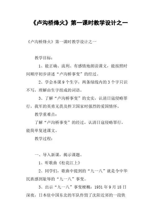 《卢沟桥烽火》第一课时教学设计之一篇二