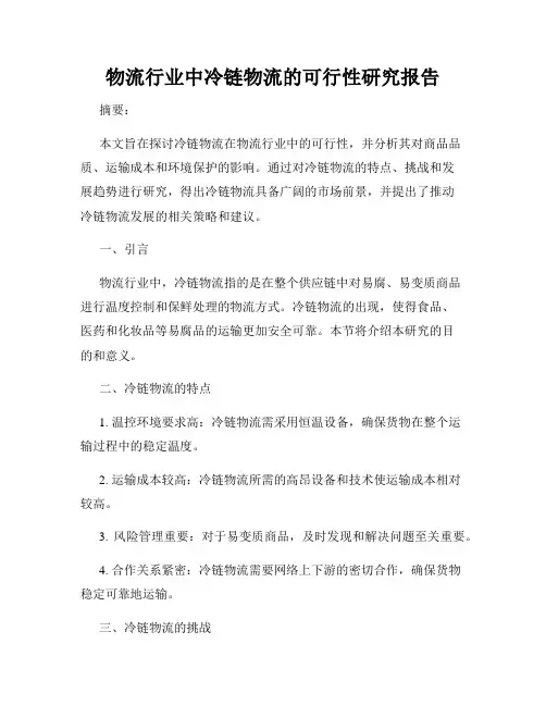 物流行业中冷链物流的可行性研究报告