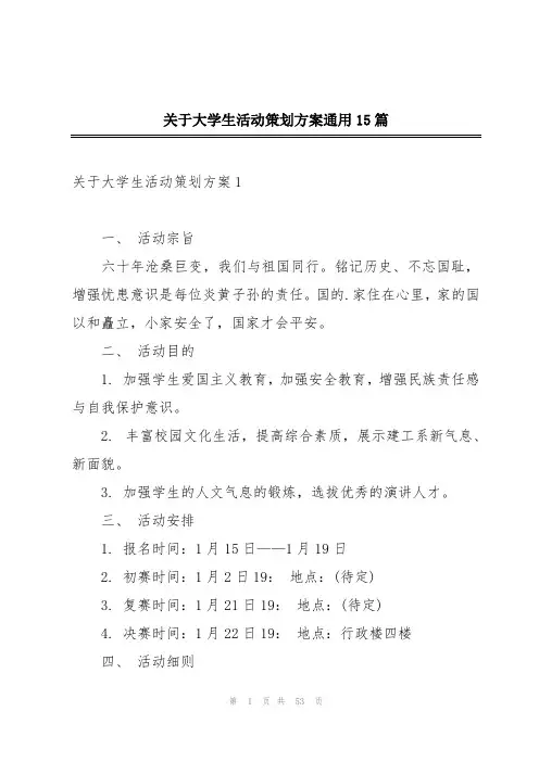 关于大学生活动策划方案通用15篇