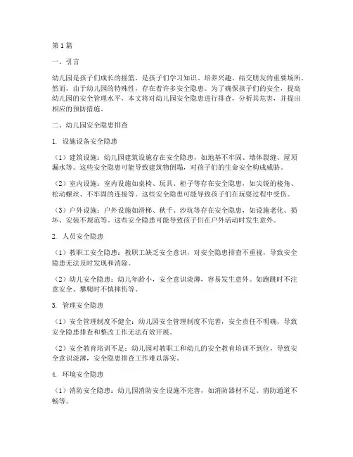 幼儿园安全隐患危害排查(3篇)