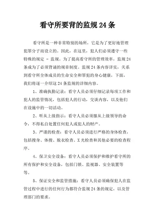 看守所要背的监规24条